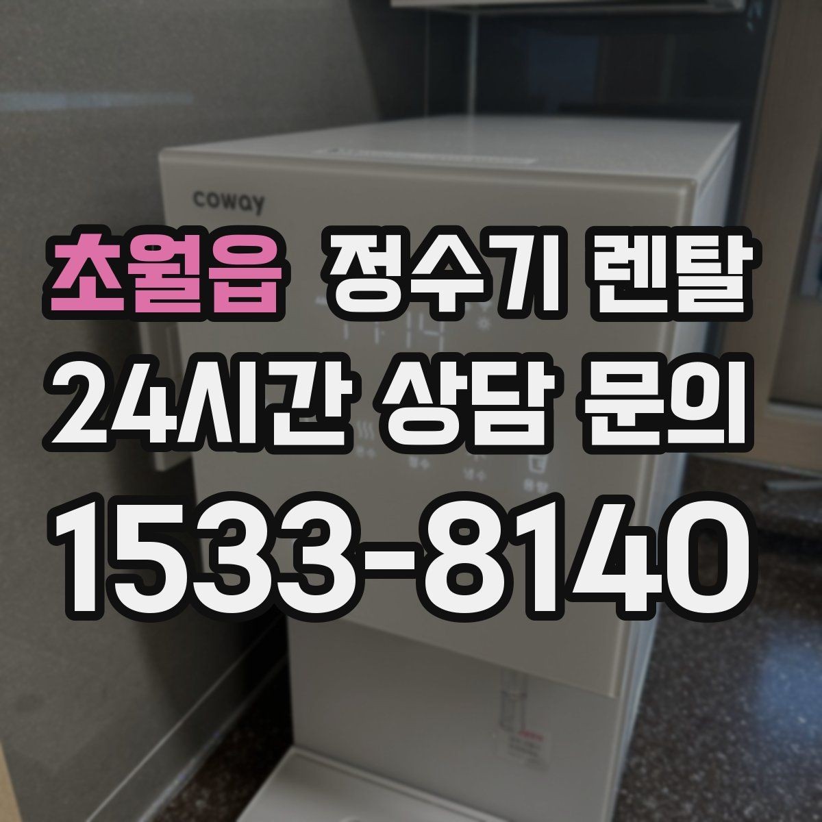 초월읍 정수기 렌탈 주방에 딱 맞게 '크기'부터 결정하는 방법