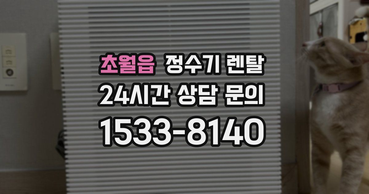 초월읍 정수기 렌탈