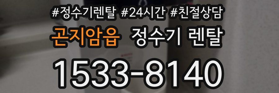 곤지암읍 정수기 렌탈