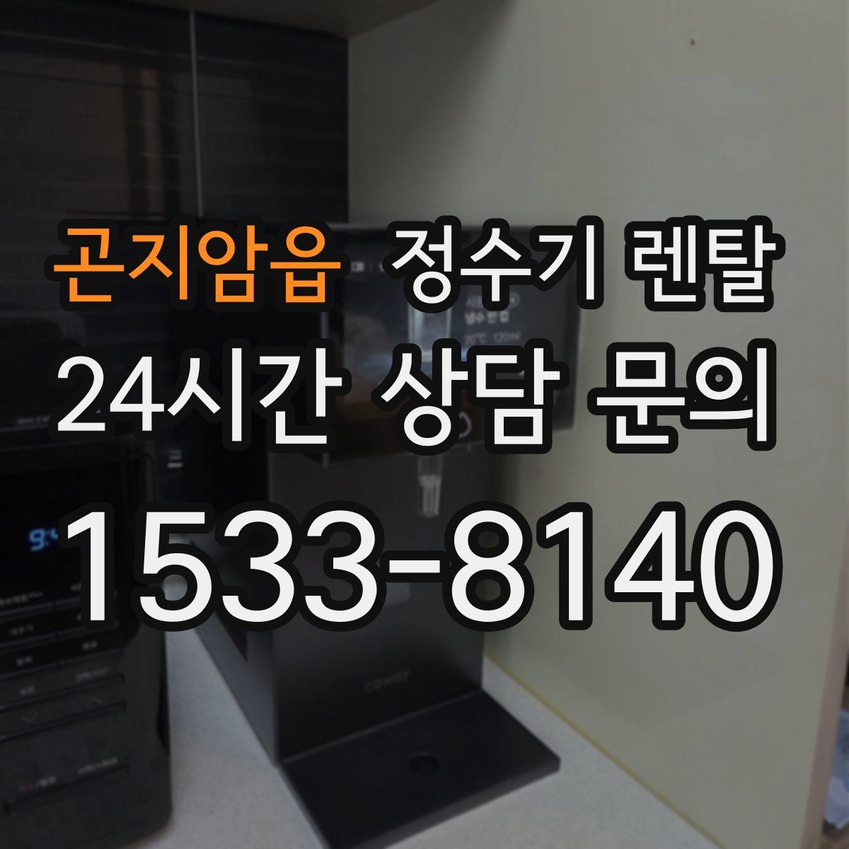 곤지암읍 정수기 렌탈