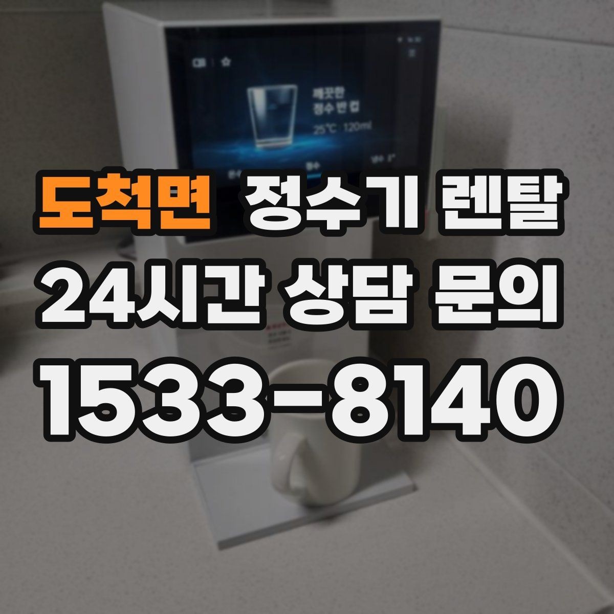 도척면 정수기 렌탈 플러싱(초기 물빼기)을 제대로 해야 하는 이유