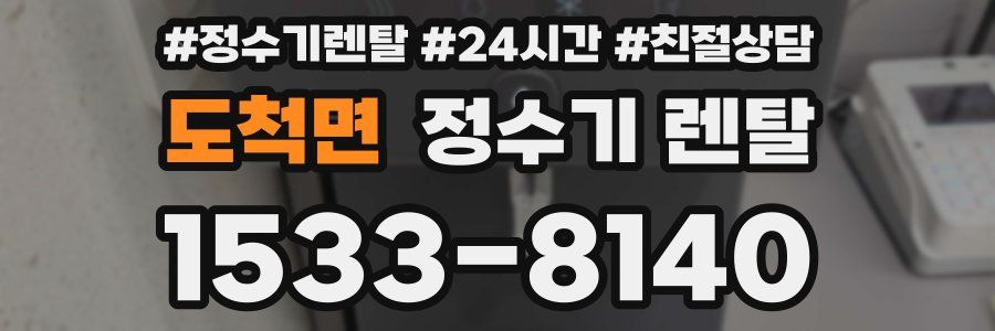도척면 정수기 렌탈