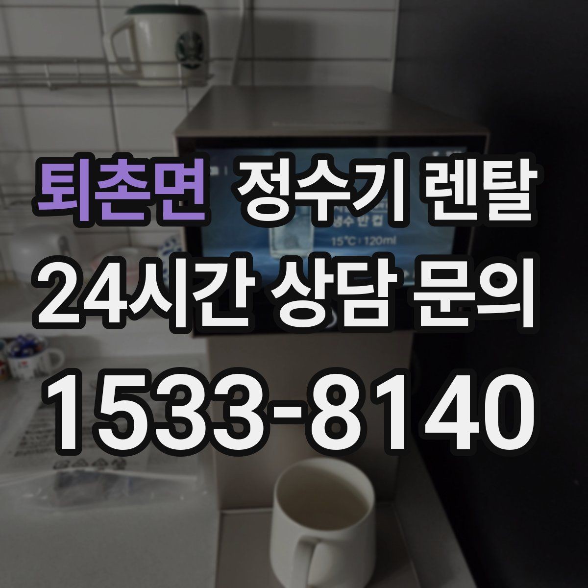 퇴촌면 정수기 렌탈 설치 후 바로 사용해도 될까