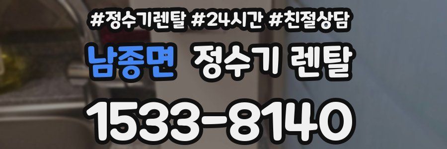 남종면 정수기 렌탈