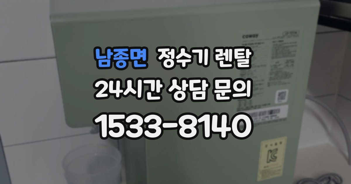 남종면 정수기 렌탈
