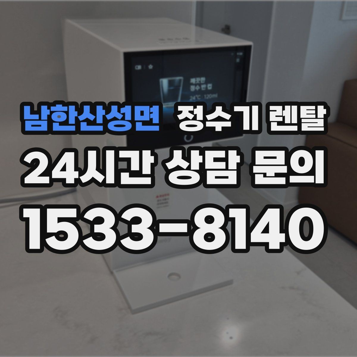 남한산성면 정수기 렌탈 하부장 공간이 작아도 가능한 설치 방식