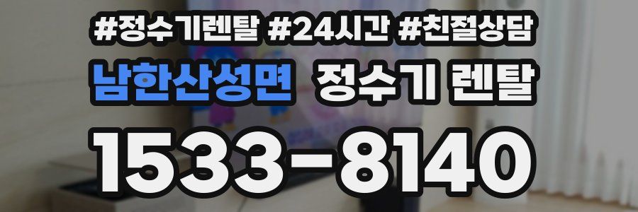 남한산성면 정수기 렌탈