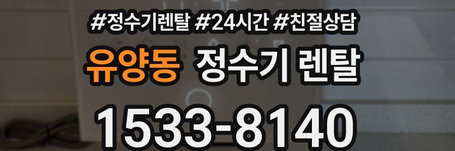 유양동 정수기 렌탈