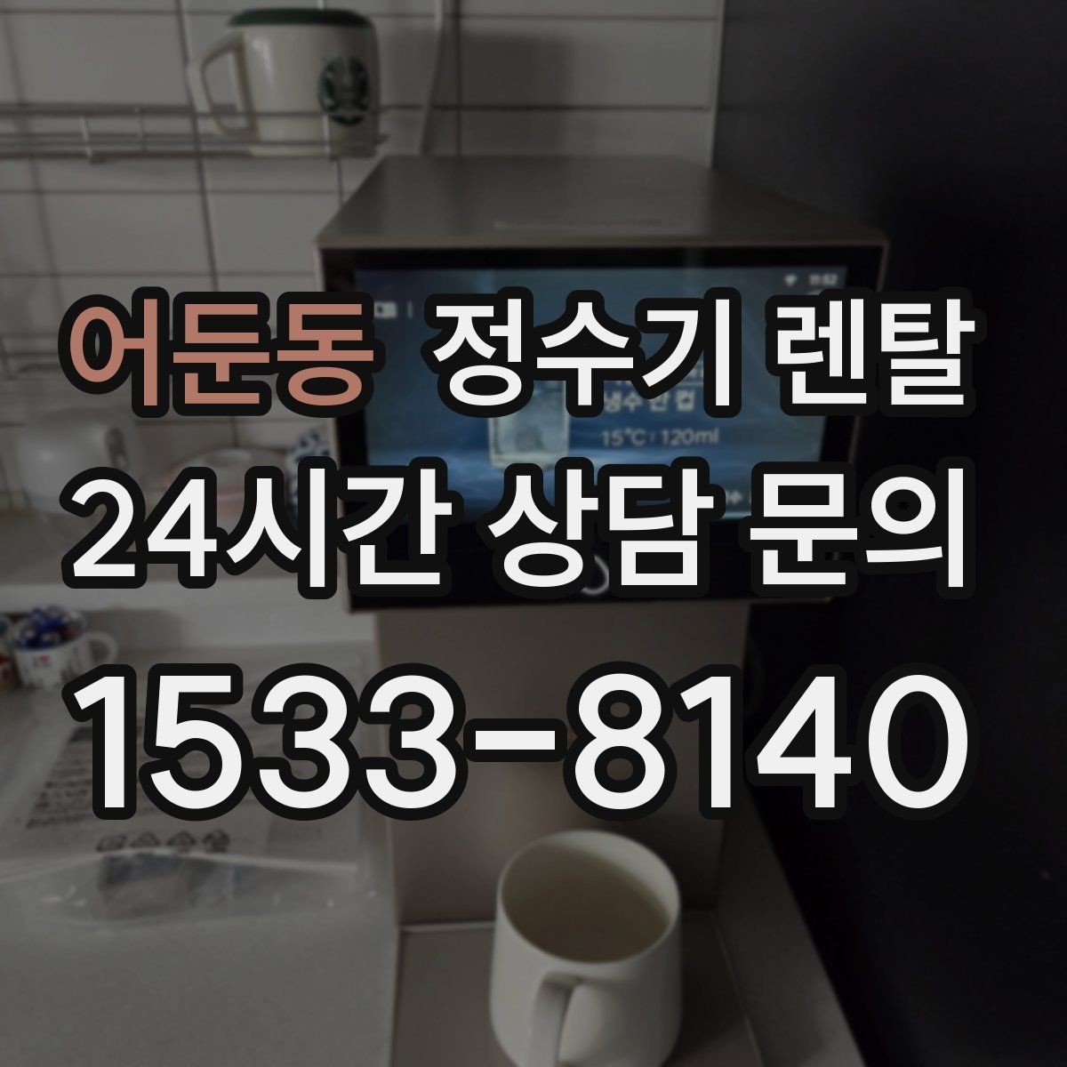 어둔동 정수기 렌탈 구매보다 렌탈이 유리한 이유 정리