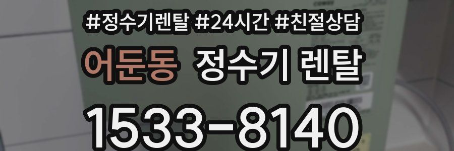 어둔동 정수기 렌탈