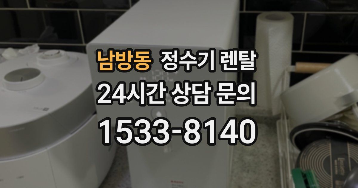 남방동 정수기 렌탈