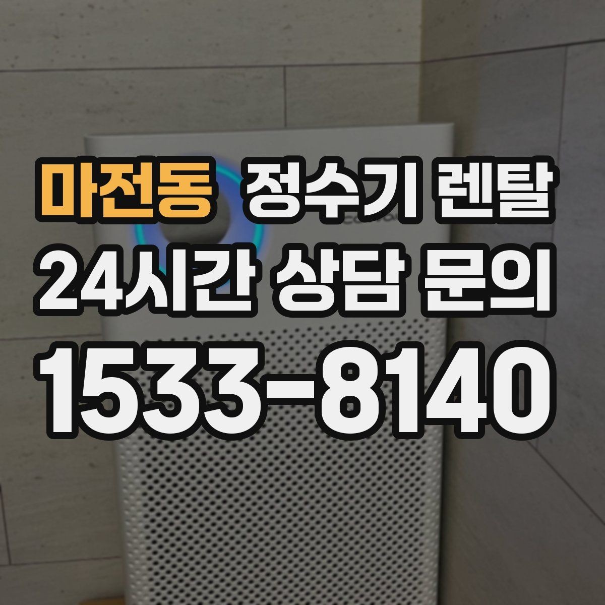 마전동 정수기 렌탈 설치 후 바닥이 젖는다면 바로 점검해야 할 것