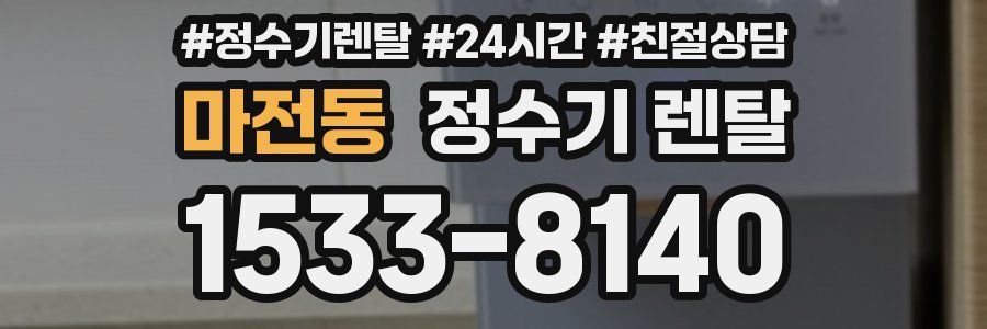 마전동 정수기 렌탈
