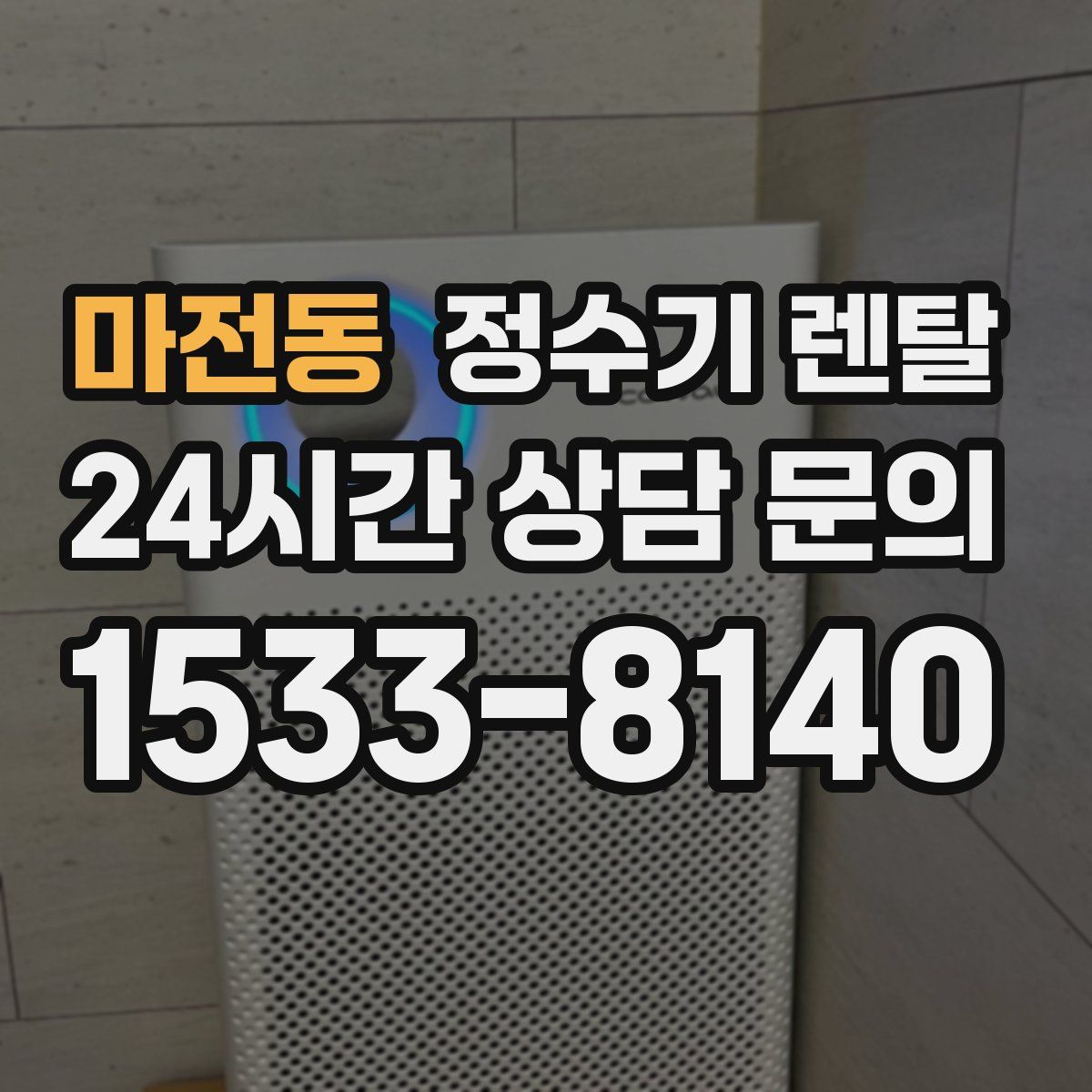 마전동 정수기 렌탈