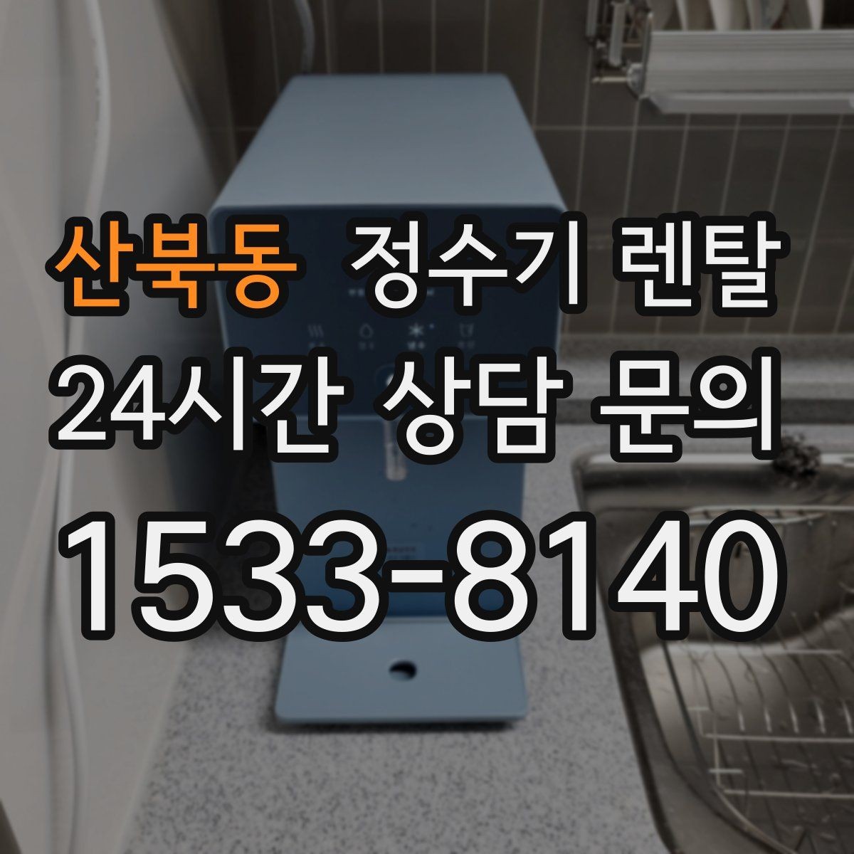 산북동 정수기 렌탈 매장 사무실에 설치할 때 고려할 점