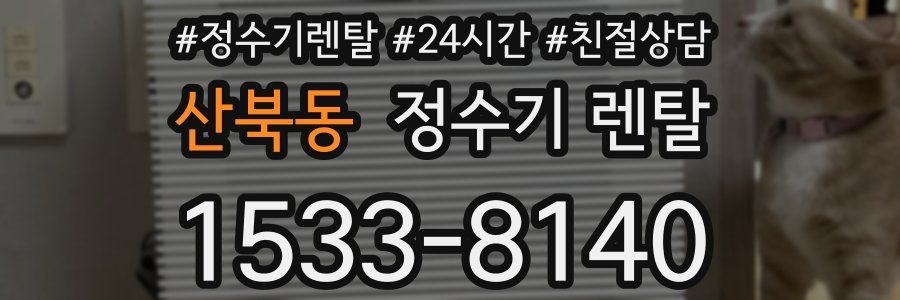 산북동 정수기 렌탈