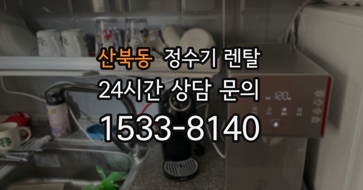 산북동 정수기 렌탈