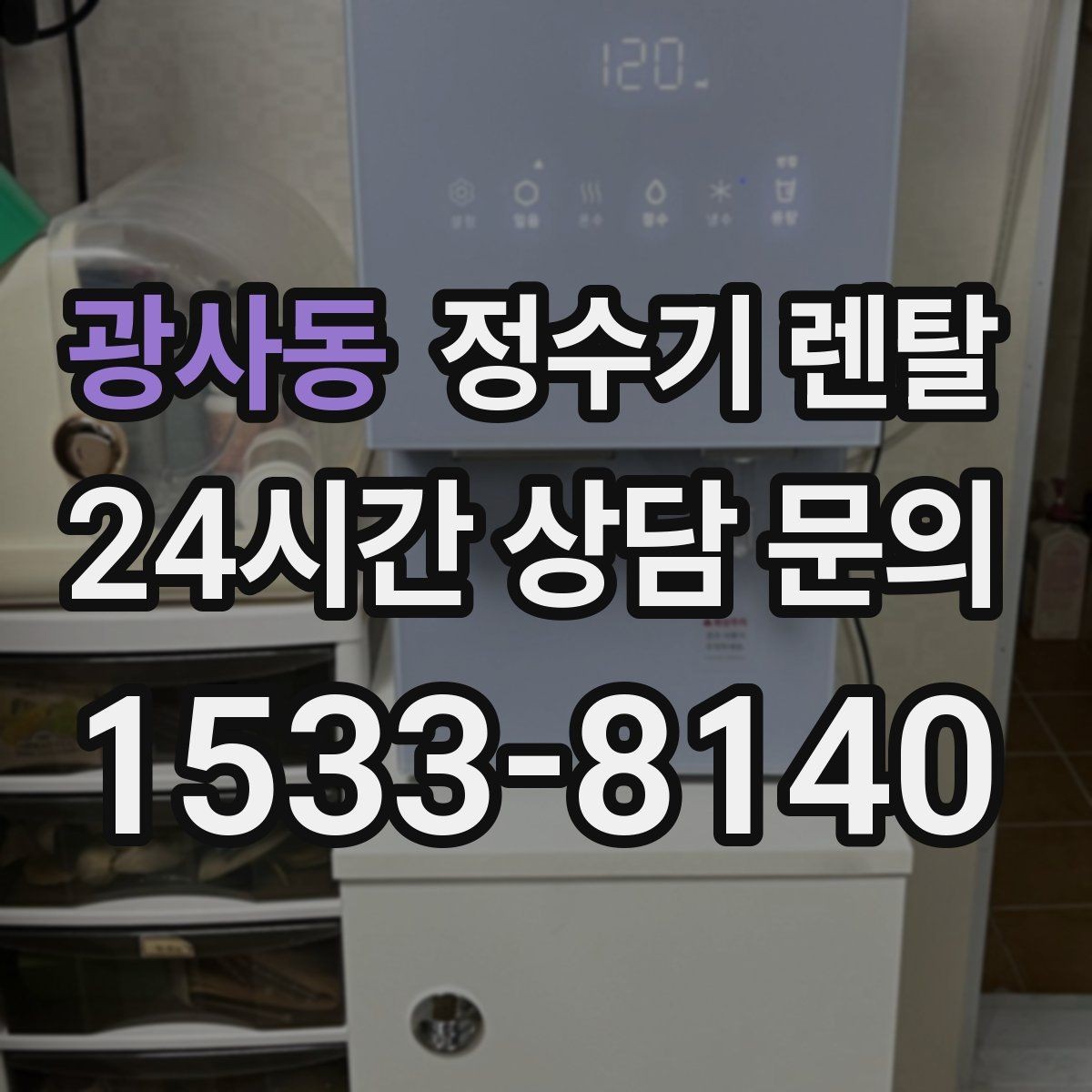 광사동 정수기 렌탈 코크 주변 물때 때탐 예방하는 방법
