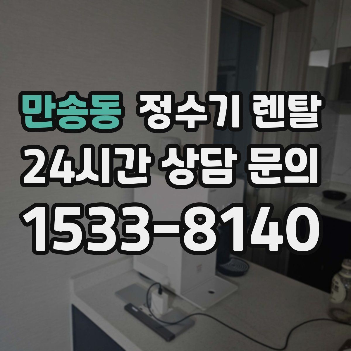 만송동 정수기 렌탈 이전 설치 비용이 달라지는 이유