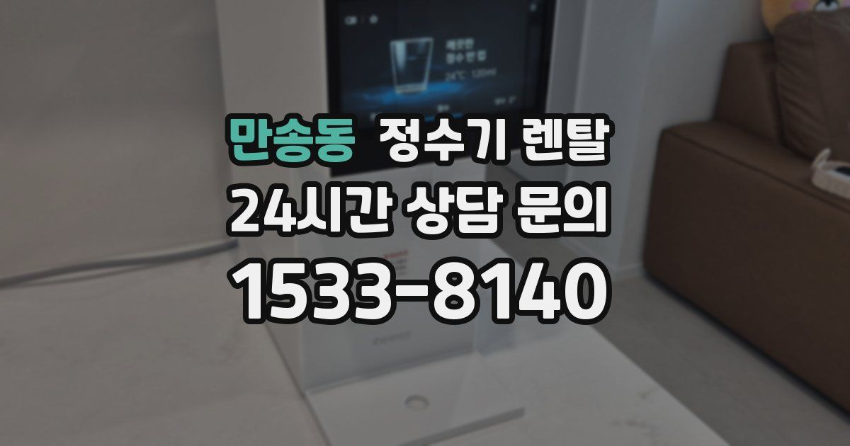 만송동 정수기 렌탈