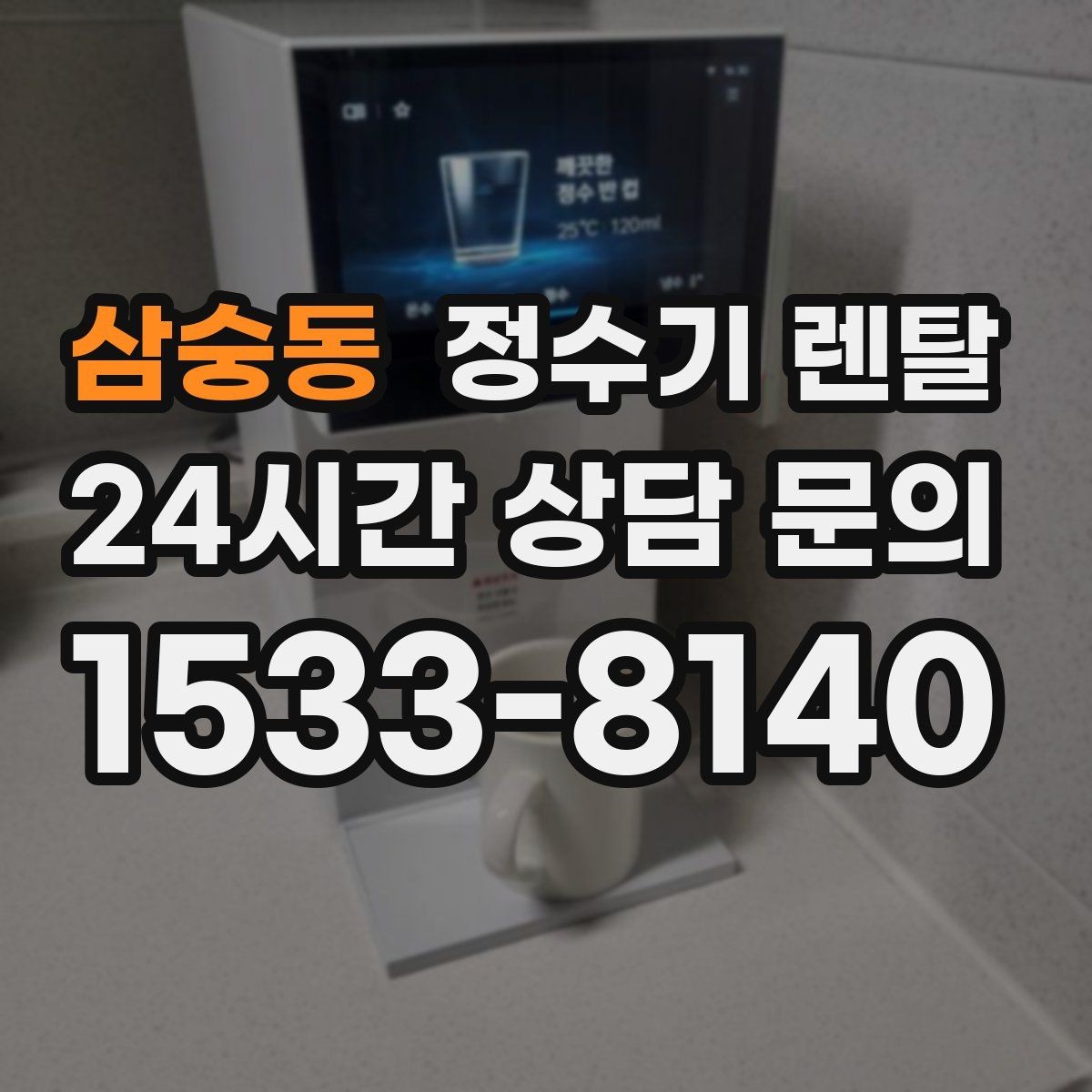 삼숭동 정수기 렌탈 렌탈 vs 구매 어떤 게 더 이득일까