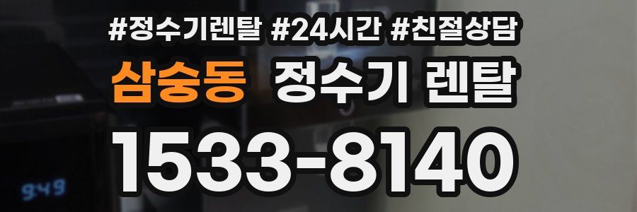 삼숭동 정수기 렌탈