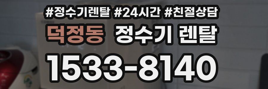 덕정동 정수기 렌탈