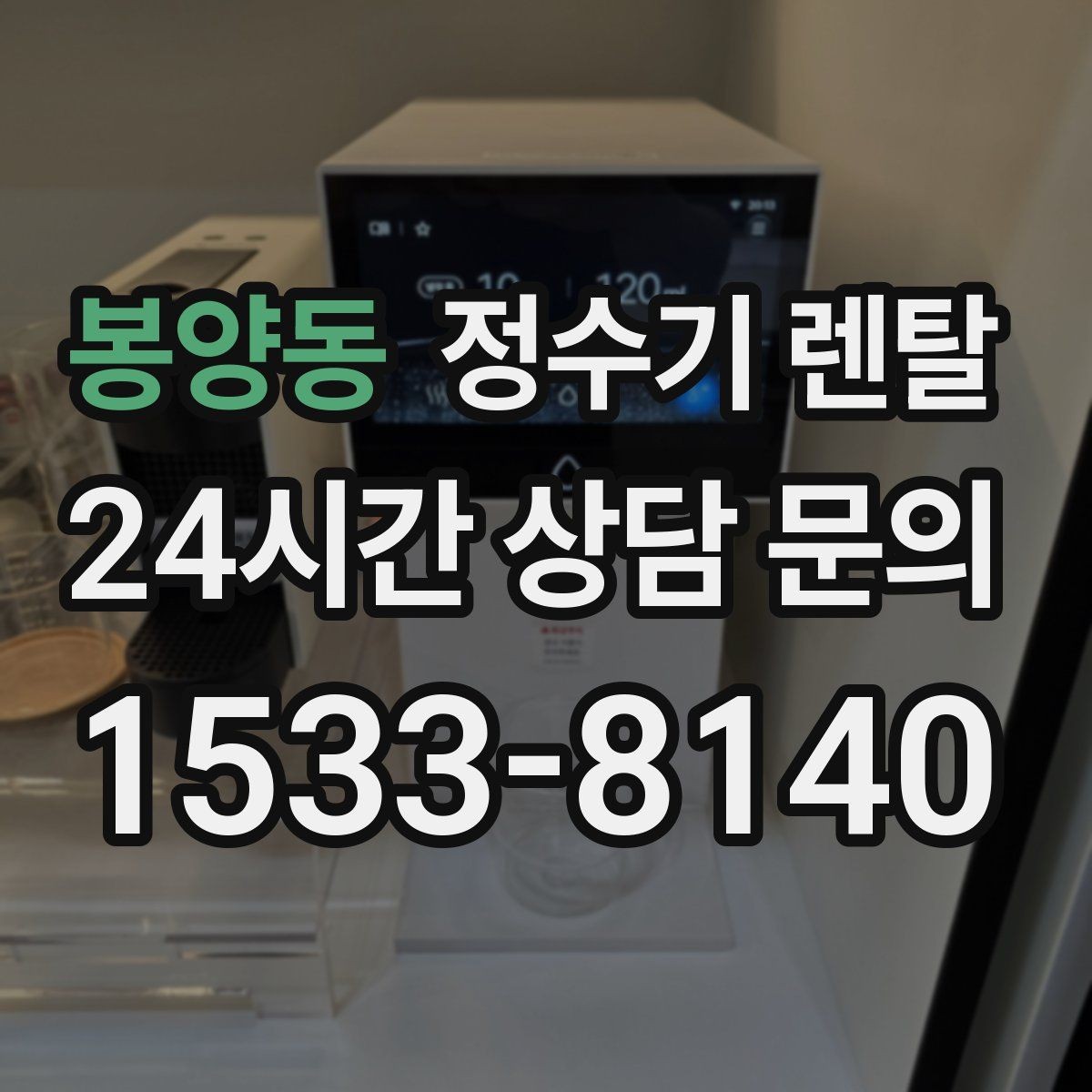 봉양동 정수기 렌탈 미네랄 유지형이 좋은 사람들