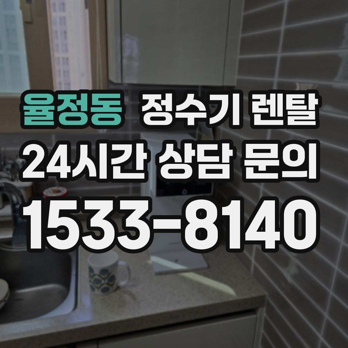 율정동 정수기 렌탈 물이 느리게 나올 때 점검 순서