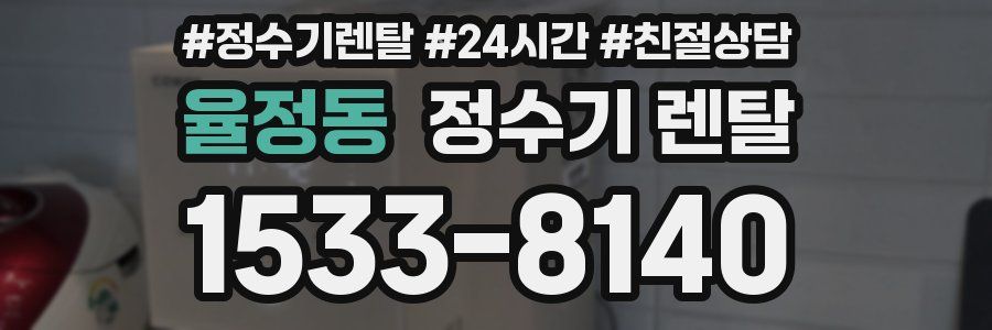 율정동 정수기 렌탈