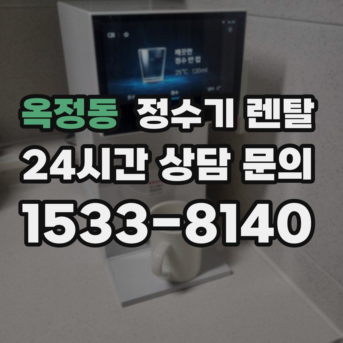 옥정동 정수기 렌탈 정수 전용으로도 충분한 경우 정리
