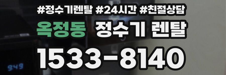 옥정동 정수기 렌탈