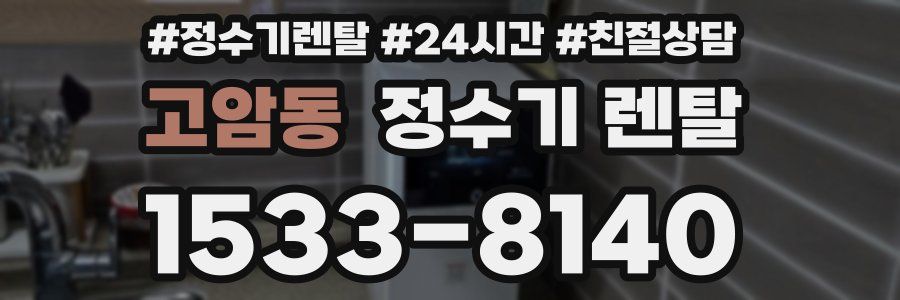고암동 정수기 렌탈