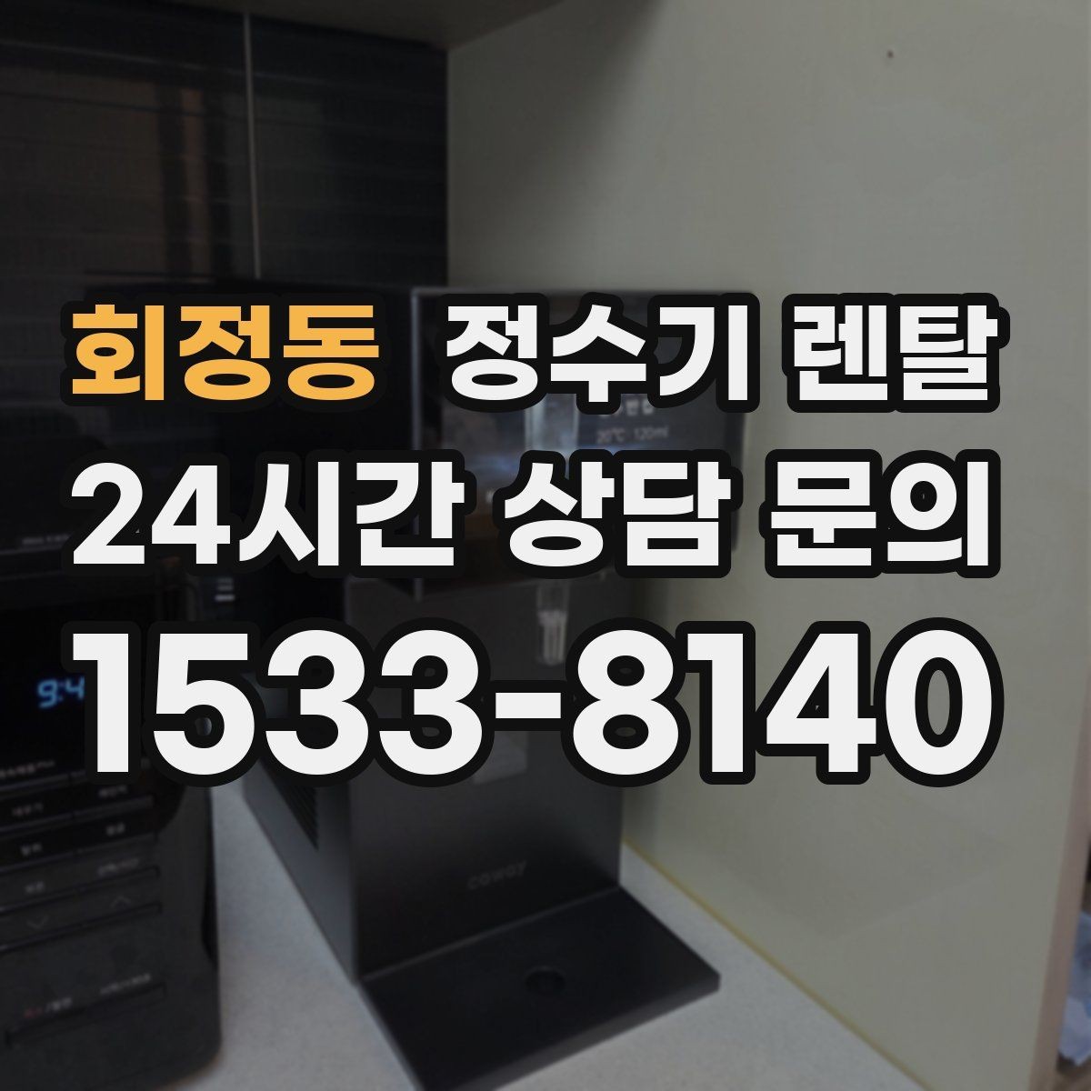 회정동 정수기 렌탈 카페 학원 사무실용 정수기 선택 기준
