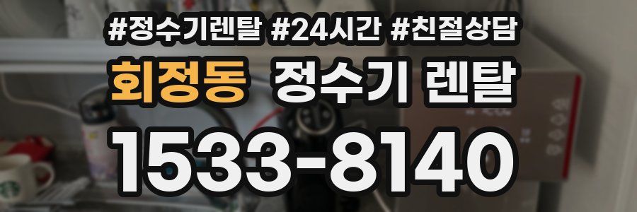 회정동 정수기 렌탈