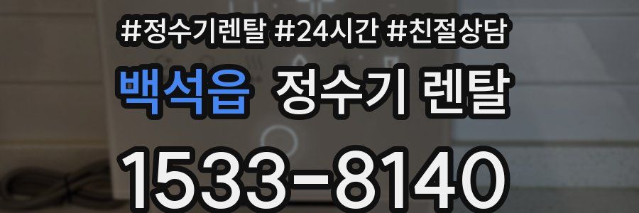 백석읍 정수기 렌탈