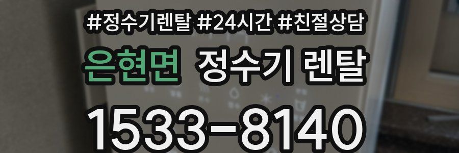 은현면 정수기 렌탈