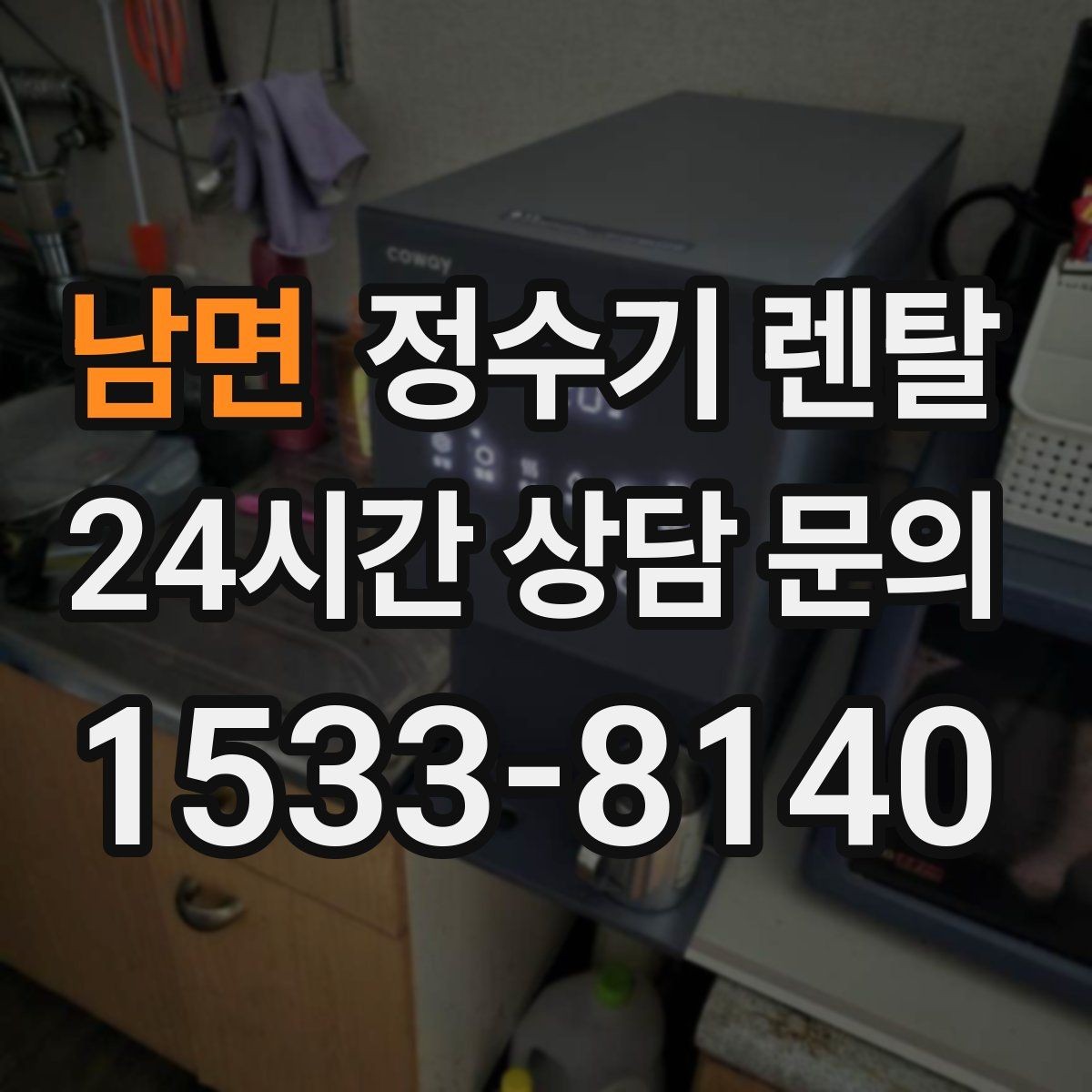 남면 정수기 렌탈 코크 주변 물때 때탐 예방하는 방법