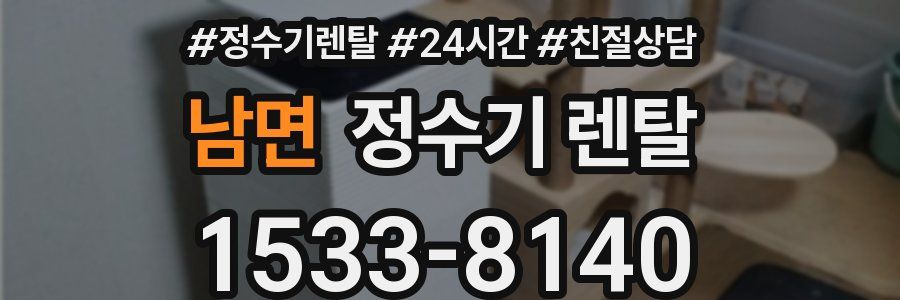 남면 정수기 렌탈