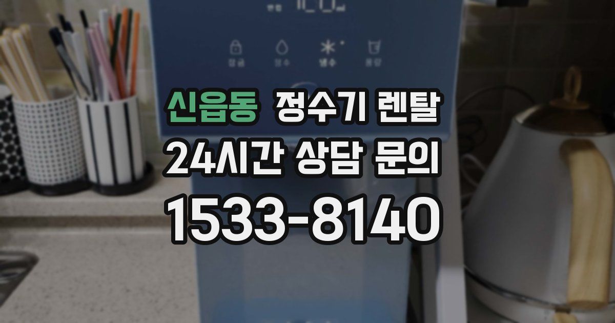 신읍동 정수기 렌탈