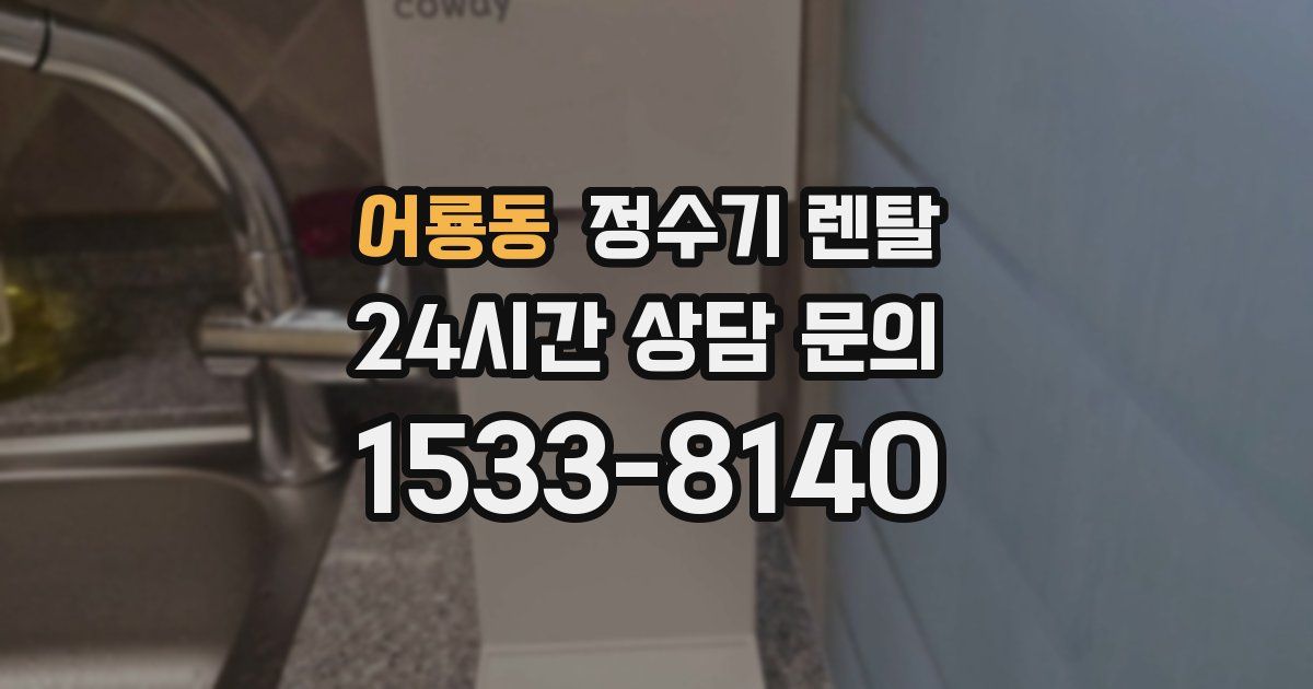 어룡동 정수기 렌탈