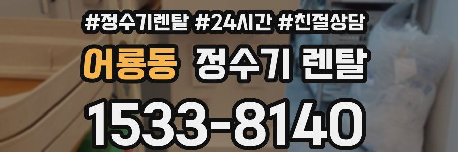 어룡동 정수기 렌탈