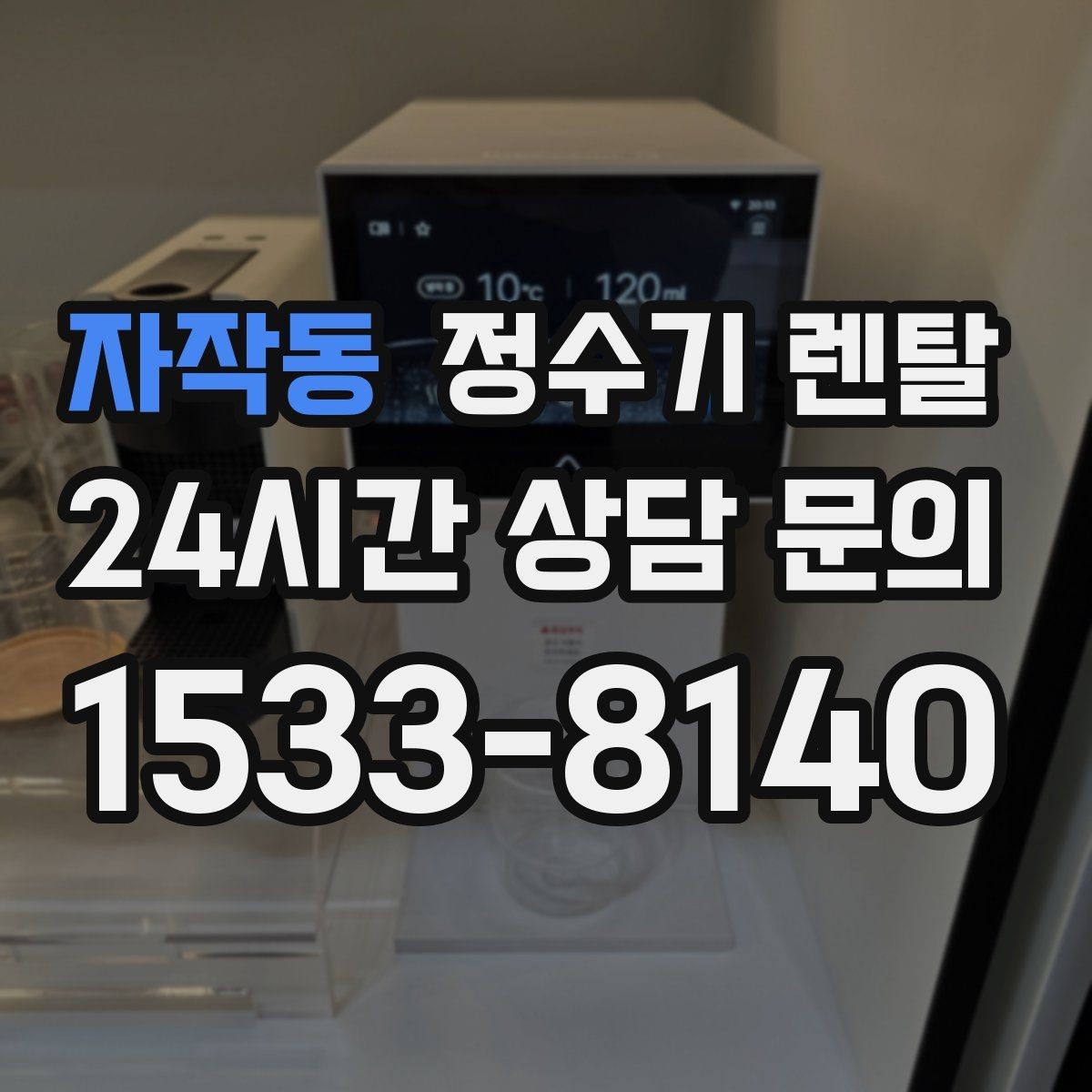 자작동 정수기 렌탈 주방에 딱 맞게 '크기'부터 결정하는 방법