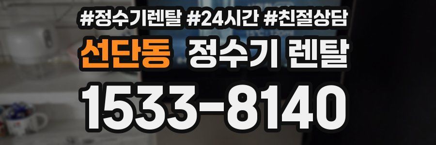선단동 정수기 렌탈