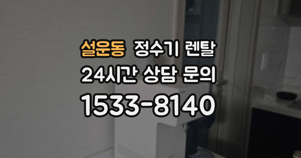 설운동 정수기 렌탈