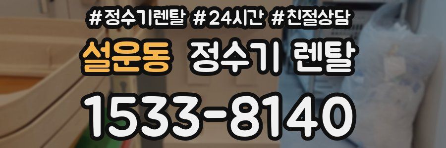 설운동 정수기 렌탈