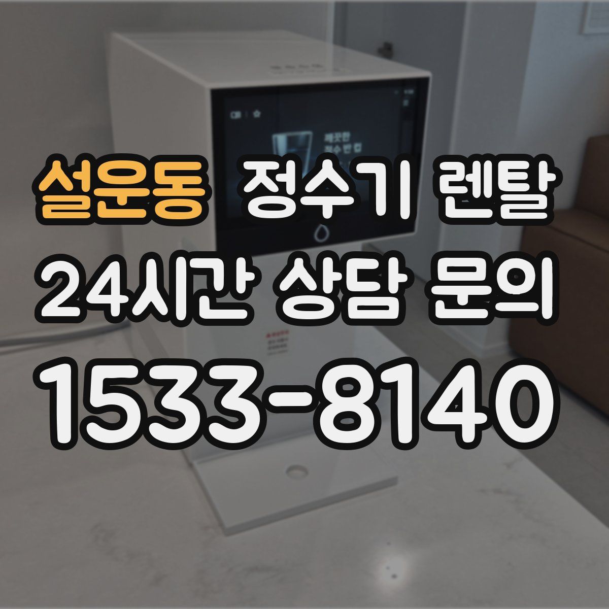 설운동 정수기 렌탈