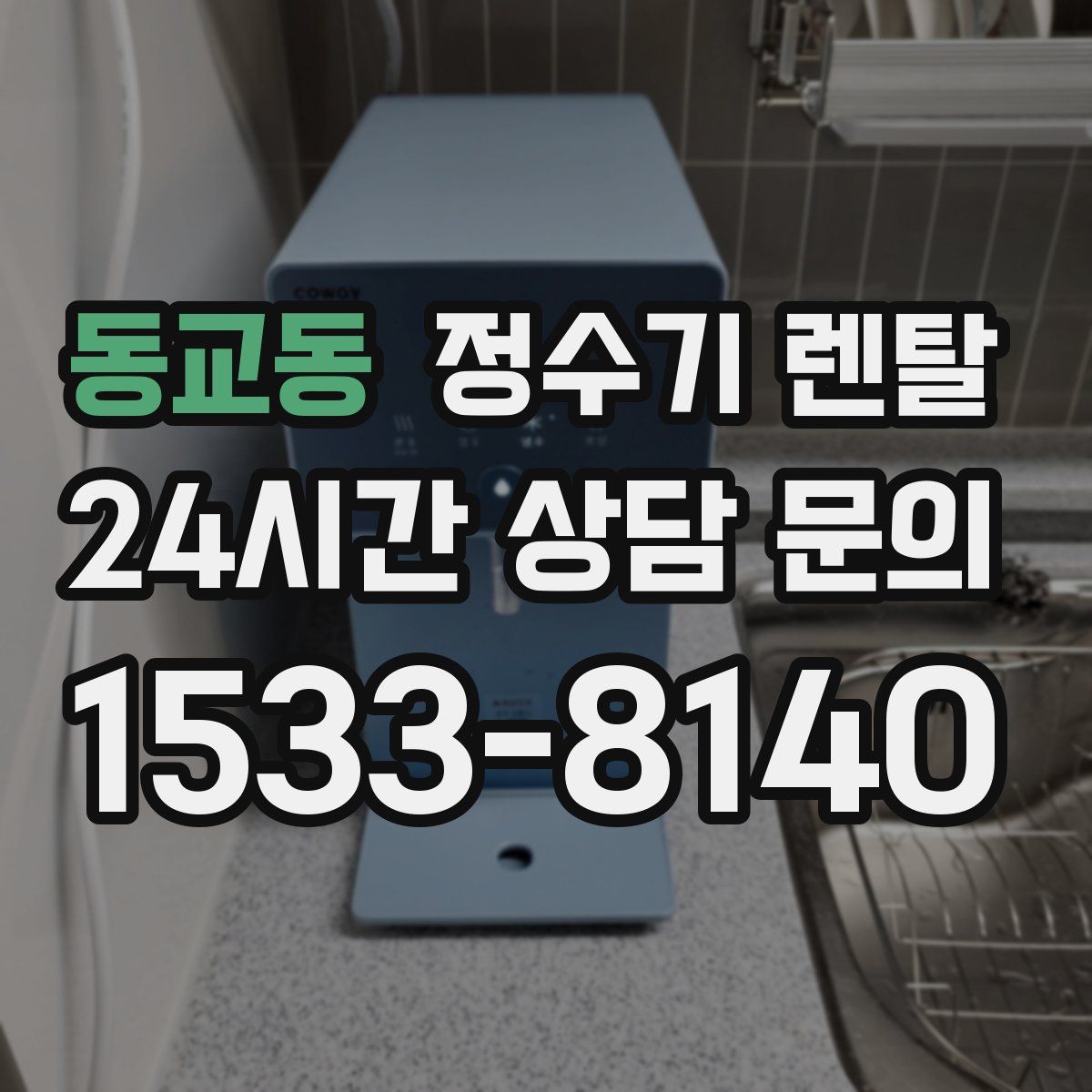 동교동 정수기 렌탈