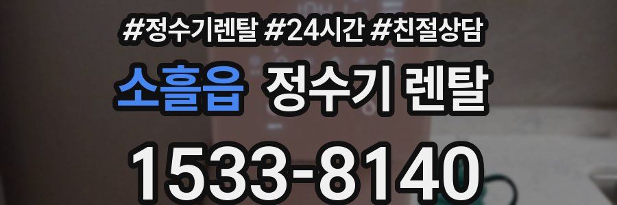 소흘읍 정수기 렌탈