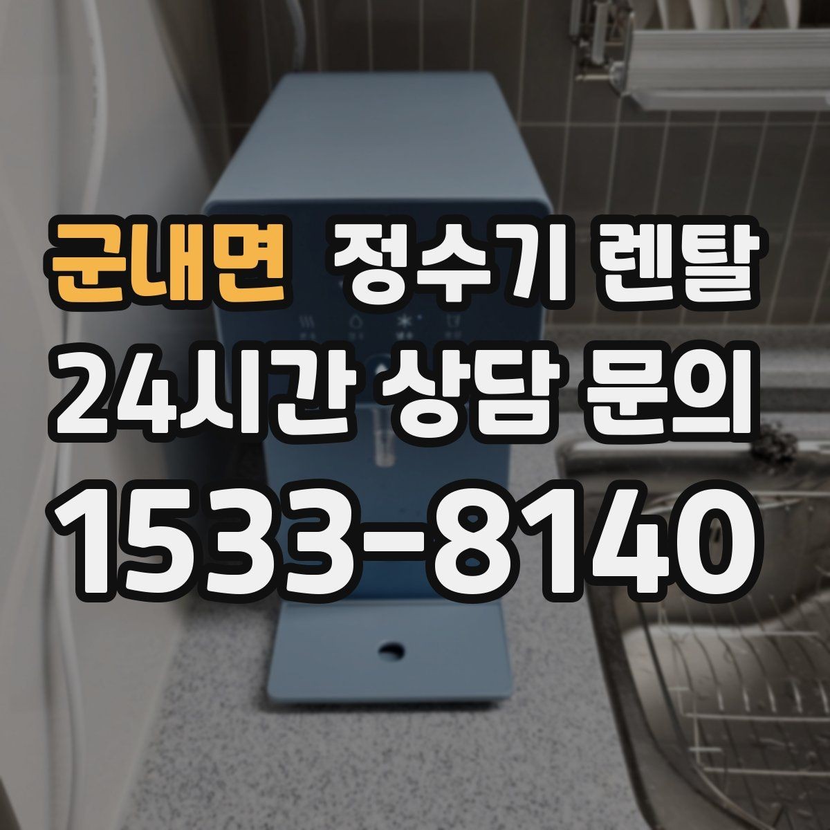 군내면 정수기 렌탈 여름철 위생 관리 팁 정리
